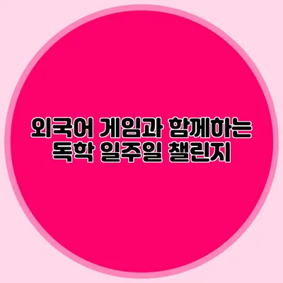 외국어 게임과 함께하는 독학 일주일 챌린지