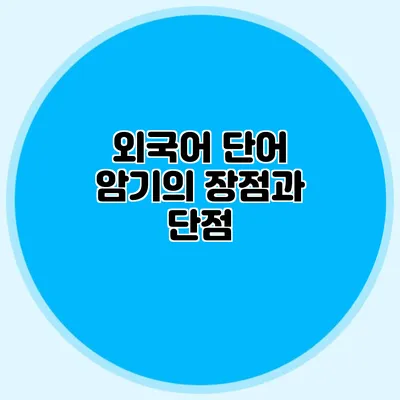 외국어 단어 암기의 장점과 단점