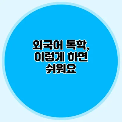 외국어 독학, 이렇게 하면 쉬워요