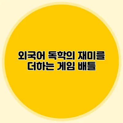 외국어 독학의 재미를 더하는 게임 배틀