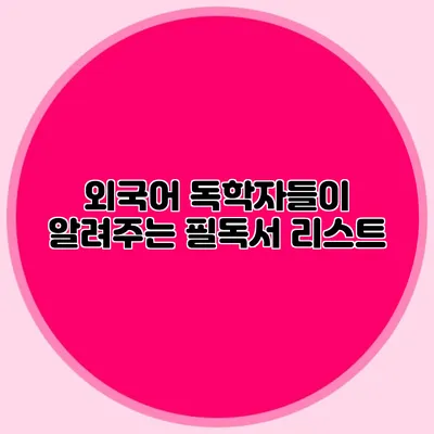 외국어 독학자들이 알려주는 필독서 리스트