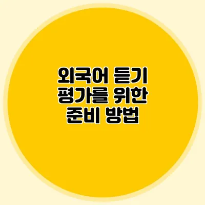 외국어 듣기 평가를 위한 준비 방법