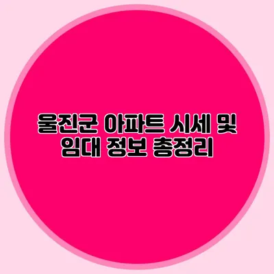 울진군 아파트 시세 및 임대 정보 총정리