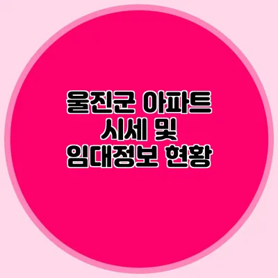 울진군 아파트 시세 및 임대정보 현황