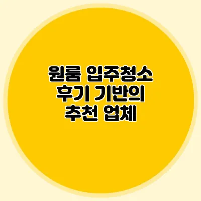 원룸 입주청소: 후기 기반의 추천 업체