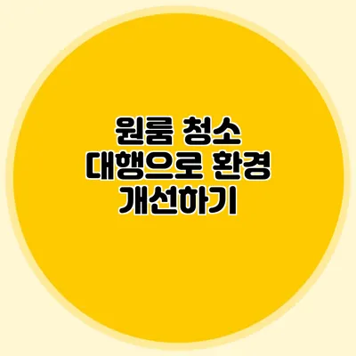 원룸 청소 대행으로 환경 개선하기