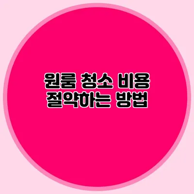 원룸 청소 비용 절약하는 방법