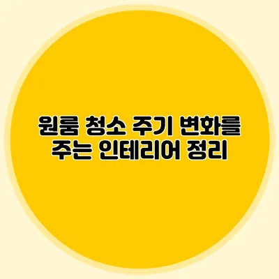 원룸 청소 주기 변화를 주는 인테리어 정리