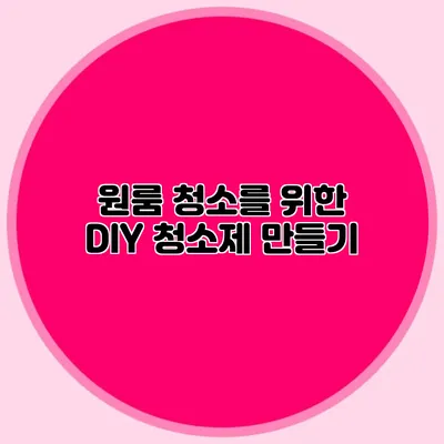 원룸 청소를 위한 DIY 청소제 만들기