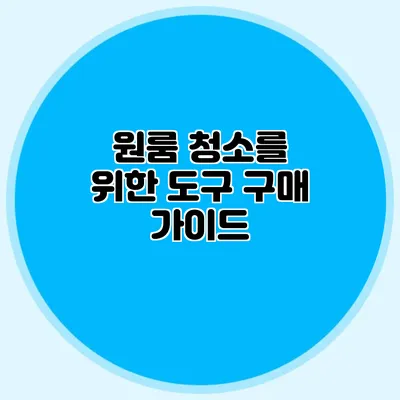 원룸 청소를 위한 도구 구매 가이드