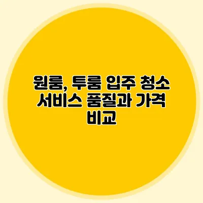 원룸, 투룸 입주 청소 서비스 품질과 가격 비교