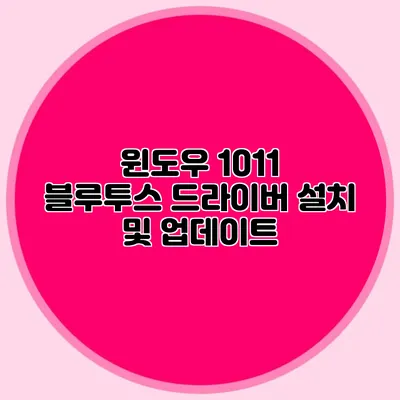 윈도우 10/11 블루투스 드라이버 설치 및 업데이트