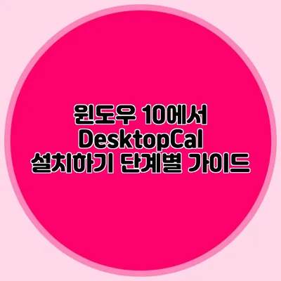 윈도우 10에서 DesktopCal 설치하기 단계별 가이드