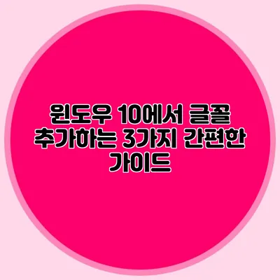 윈도우 10에서 글꼴 추가하는 3가지 간편한 가이드