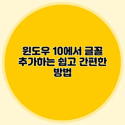 윈도우 10에서 글꼴 추가하는 쉽고 간편한 방법