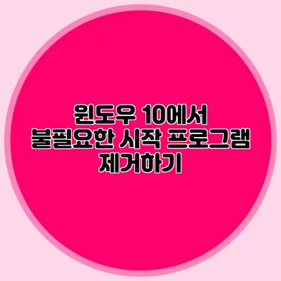 윈도우 10에서 불필요한 시작 프로그램 제거하기