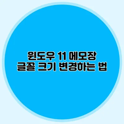 윈도우 11 메모장 글꼴 크기 변경하는 법