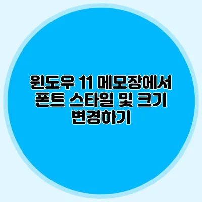 윈도우 11 메모장에서 폰트 스타일 및 크기 변경하기