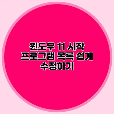 윈도우 11 시작 프로그램 목록 쉽게 수정하기