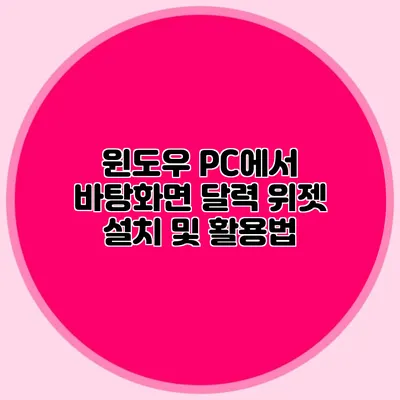 윈도우 PC에서 바탕화면 달력 위젯 설치 및 활용법