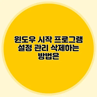 윈도우 시작 프로그램 설정 관리: 삭제하는 방법은?