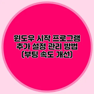 윈도우 시작 프로그램 추가 설정 관리 방법 (부팅 속도 개선)