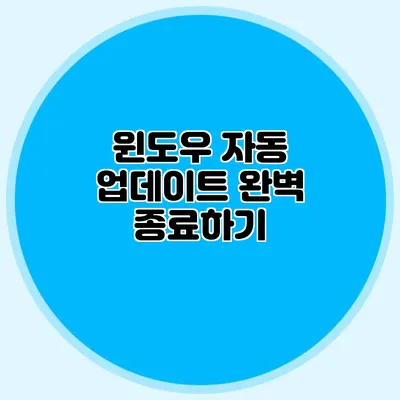 윈도우 자동 업데이트 완벽 종료하기