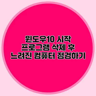 윈도우10 시작 프로그램 삭제 후 느려진 컴퓨터 점검하기