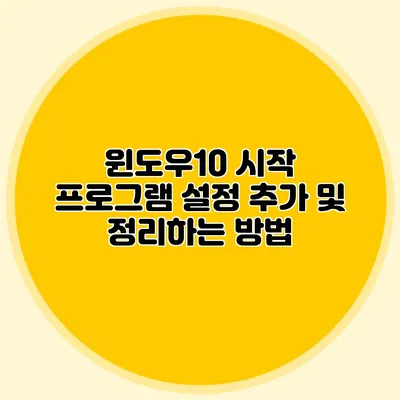 윈도우10 시작 프로그램 설정 추가 및 정리하는 방법