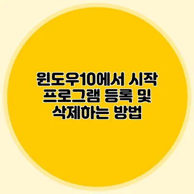 윈도우10에서 시작 프로그램 등록 및 삭제하는 방법