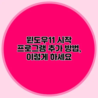 윈도우11 시작 프로그램 추가 방법, 이렇게 하세요