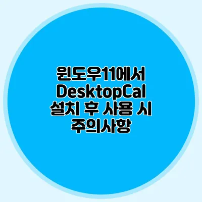 윈도우11에서 DesktopCal 설치 후 사용 시 주의사항