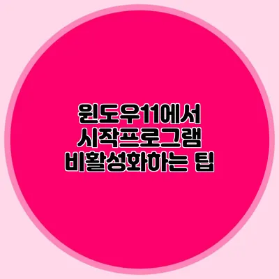 윈도우11에서 시작프로그램 비활성화하는 팁