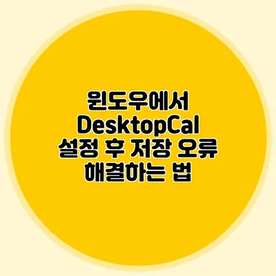 윈도우에서 DesktopCal 설정 후 저장 오류 해결하는 법