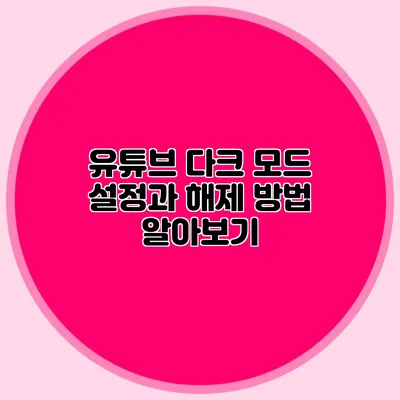 유튜브 다크 모드 설정과 해제 방법 알아보기
