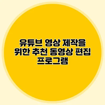 유튜브 영상 제작을 위한 추천 동영상 편집 프로그램