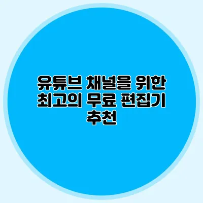 유튜브 채널을 위한 최고의 무료 편집기 추천
