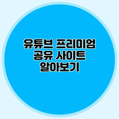 유튜브 프리미엄 공유 사이트 알아보기