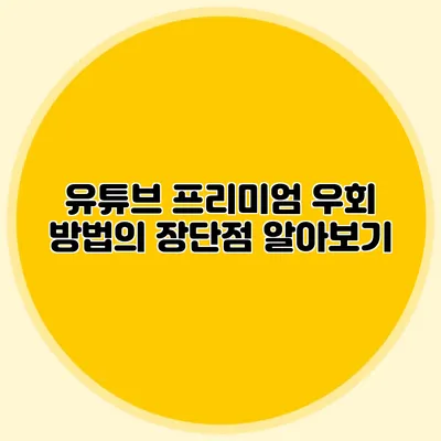 유튜브 프리미엄 우회 방법의 장단점 알아보기