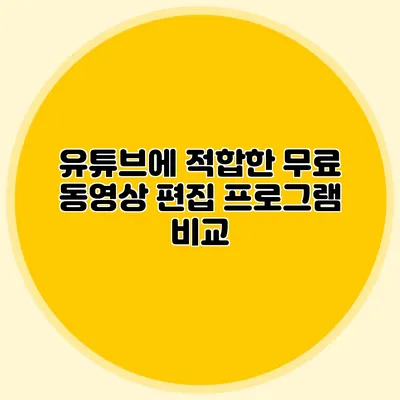 유튜브에 적합한 무료 동영상 편집 프로그램 비교