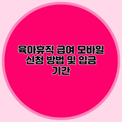 육아휴직 급여 모바일 신청 방법 및 입금 기간