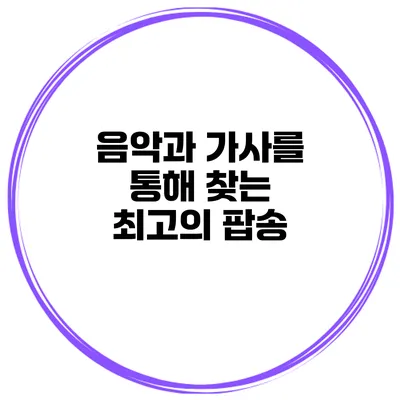 음악과 가사를 통해 찾는 최고의 팝송