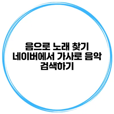 음으로 노래 찾기 네이버에서 가사로 음악 검색하기