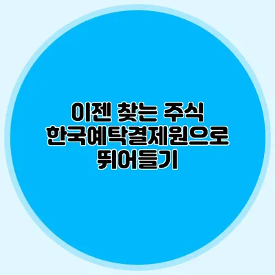 이젠 찾는 주식: 한국예탁결제원으로 뛰어들기