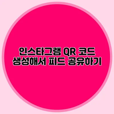 인스타그램 QR 코드 생성해서 피드 공유하기