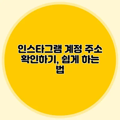 인스타그램 계정 주소 확인하기, 쉽게 하는 법