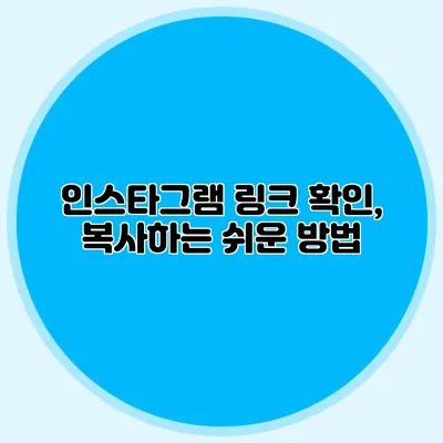 인스타그램 링크 확인, 복사하는 쉬운 방법