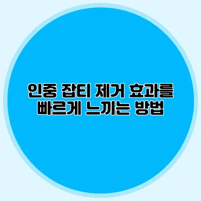 인중 잡티 제거 효과를 빠르게 느끼는 방법