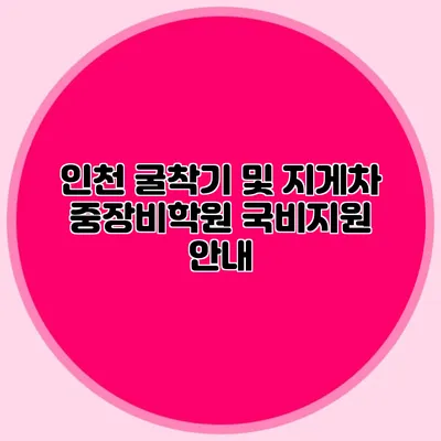 인천 굴착기 및 지게차 중장비학원 국비지원 안내