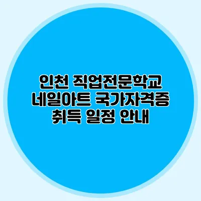 인천 직업전문학교 네일아트 국가자격증 취득 일정 안내